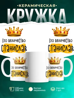 Кружка именная Его Величество Станислав