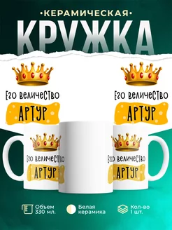 Кружка именная Его Величество Артур