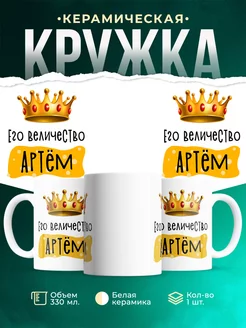 Кружка именная Его Величество Артём