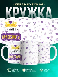 Кружка именная Её Величество Александра