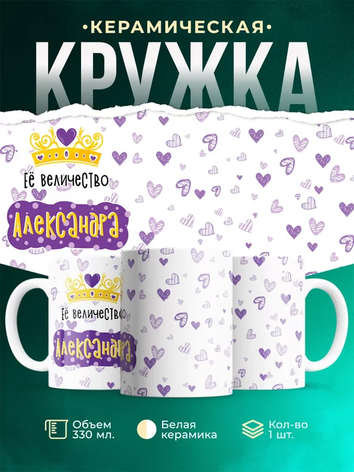 Кружка именная Её Величество Александра
