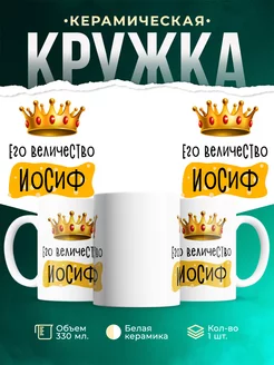 Кружка именная Его Величество Иосиф