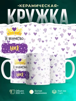 Кружка именная Её Величество Мия