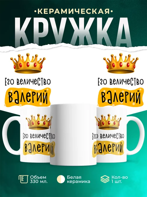 Кружка Именная Его Величество Валерий