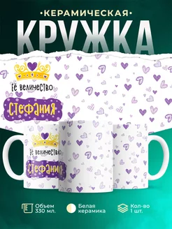 Кружка именная Её Величество Стефания