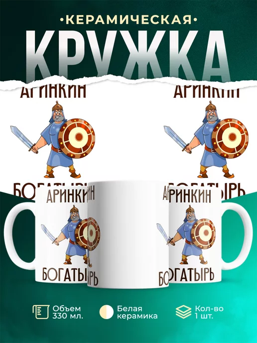 Кружка Шуточная кружка Аринкин богатырь