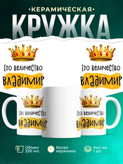 Кружка именная Его Величество Владимир