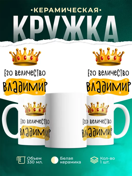 Кружка Именная Его Величество Владимир