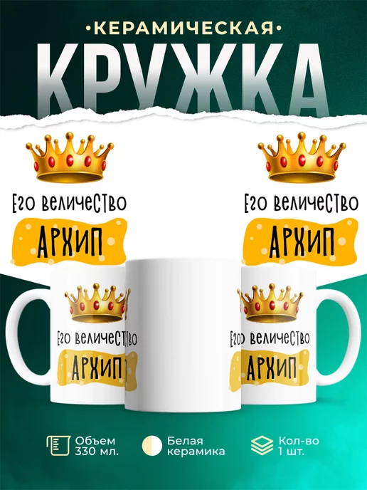 Кружка Именная Его Величество Архип
