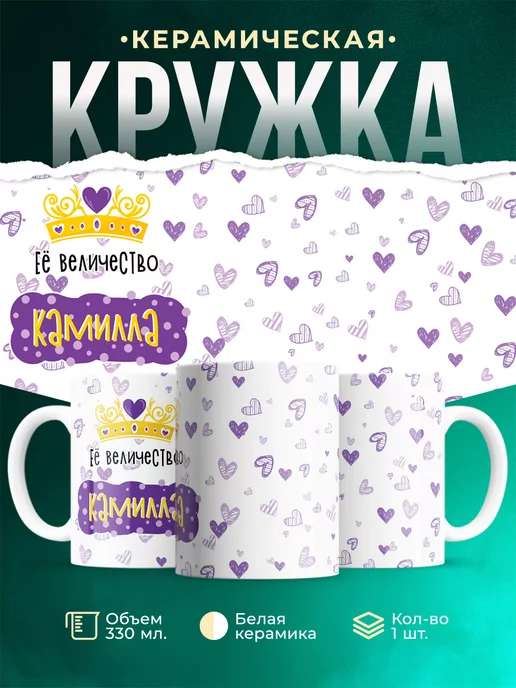 Кружка именная Её Величество Камилла