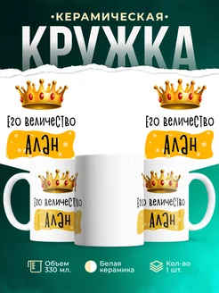 Кружка именная Его Величество Алан