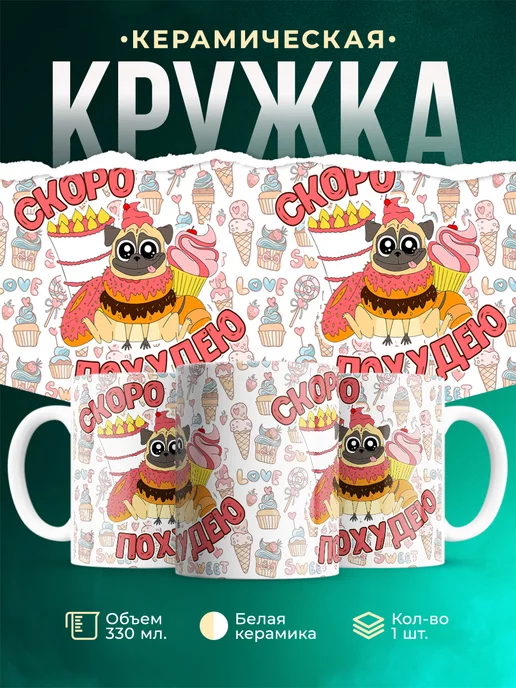 Кружка Шуточная кружка Скоро похудею