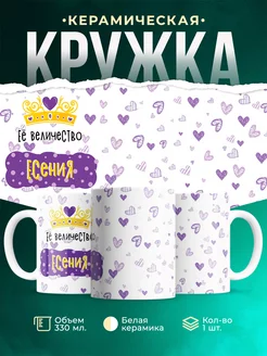 Кружка именная Её Величество Есения
