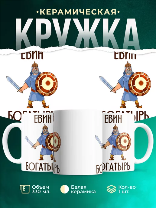 Кружка Шуточная кружка Евин богатырь