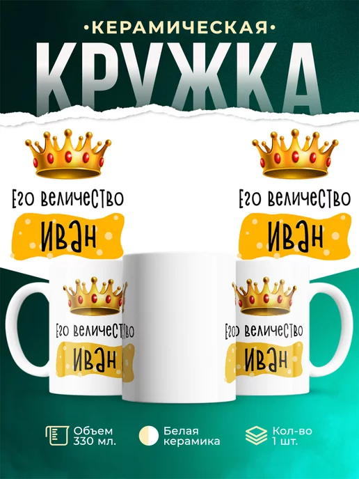 Кружка Именная Его Величество Иван