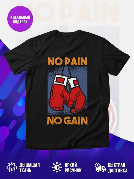 Футболка черная No Pain No Gain