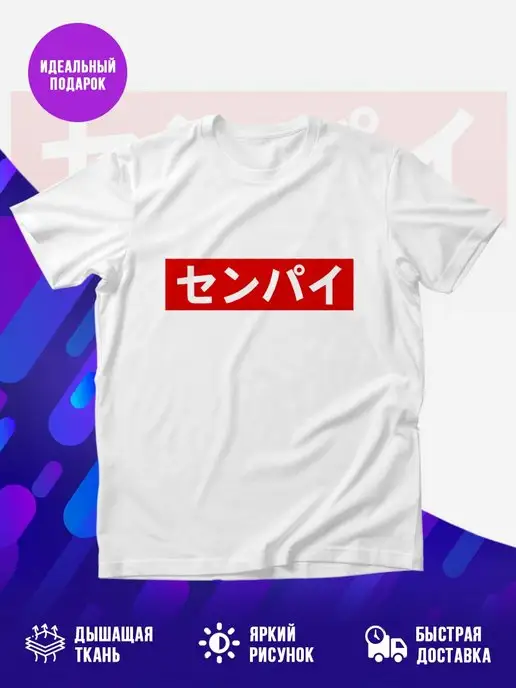 Футболка SENPAI СЕНПАЙ