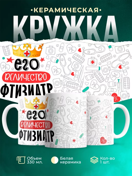 Кружка Кружка, Его величество Фтизиатр