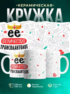 Кружка Кружка, Ее величество Трансплантолог