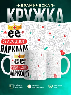 Кружка Кружка, Ее величество Нарколог