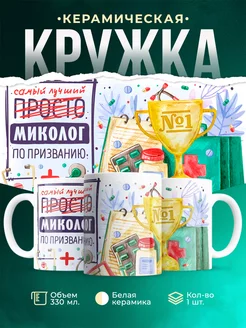 Кружка Кружка, Лучший Миколог по призванию