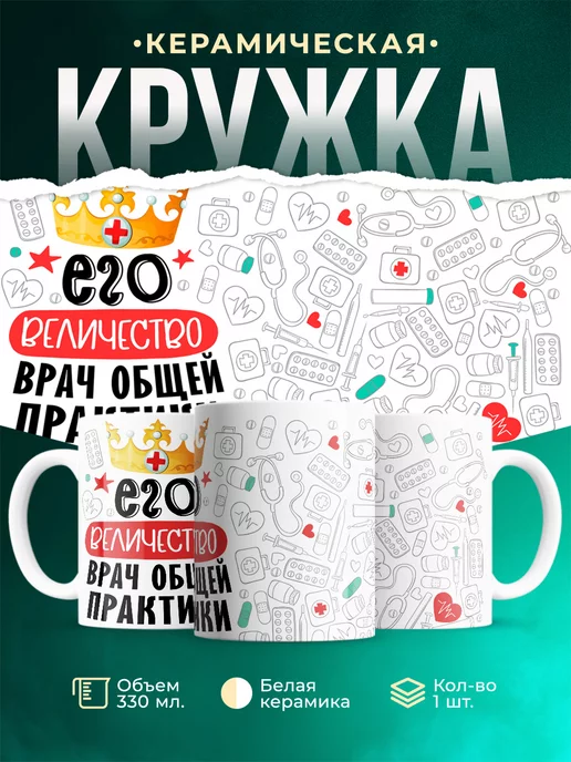 Кружка Кружка, Его величество Врач общей практики