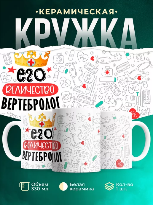 Кружка Кружка, Его величество Вертебролог