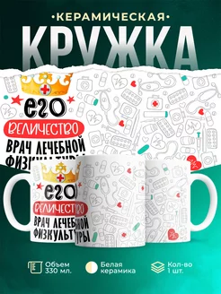 Кружка Кружка, Его величество Врач лечебной физкультуры