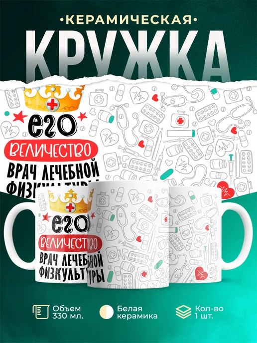 Кружка Кружка, Его величество Врач лечебной физкультуры
