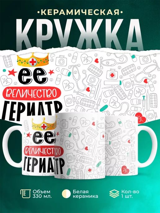 Кружка Кружка, Ее величество Гериатр