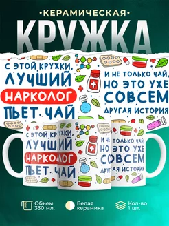 Кружка Кружка, Лучший Нарколог пьет чай