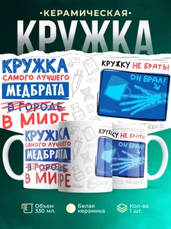 Кружка Кружка, Самый лучший в мире Медбрат