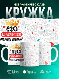 Кружка Кружка, Его величество Оториноларинголог