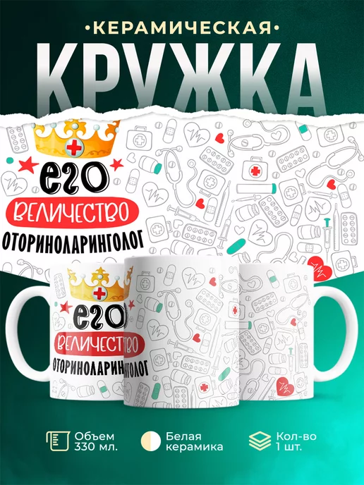 Кружка Кружка, Его величество Оториноларинголог