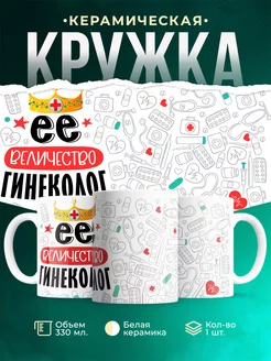 Кружка Кружка, Ее величество Гинеколог