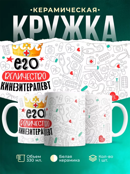 Кружка Кружка, Его величество Кинезитерапевт