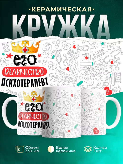 Кружка Кружка, Его величество Психотерапевт