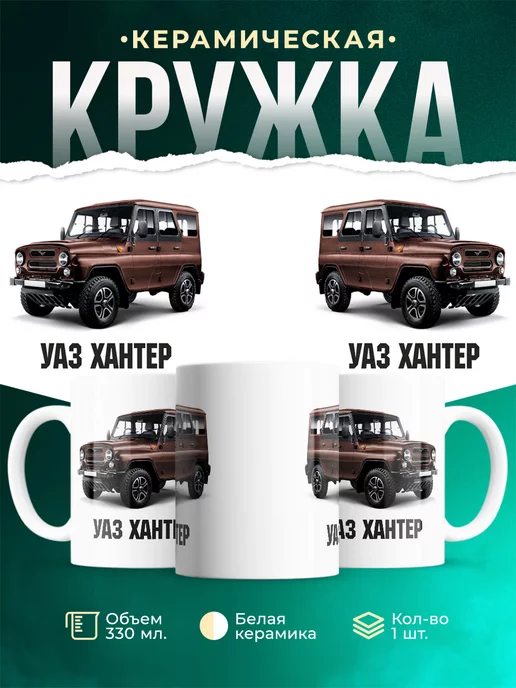 Кружка Линейка ВАЗ УАЗ Хантер