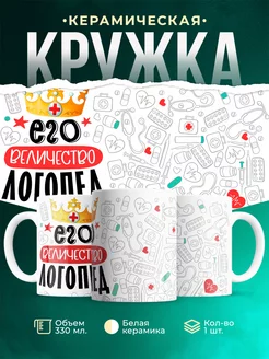 Кружка Кружка, Его величество Логопед