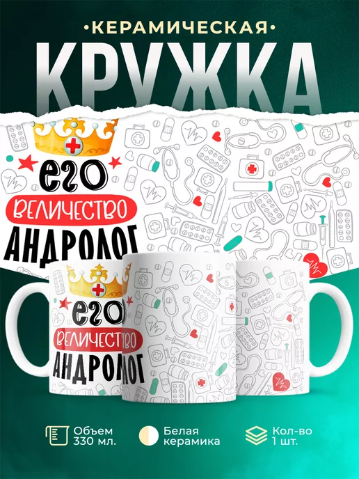 Кружка Кружка, Его величество Андролог