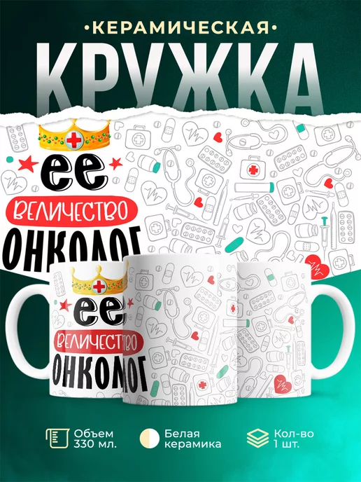 Кружка Кружка, Ее величество Онколог