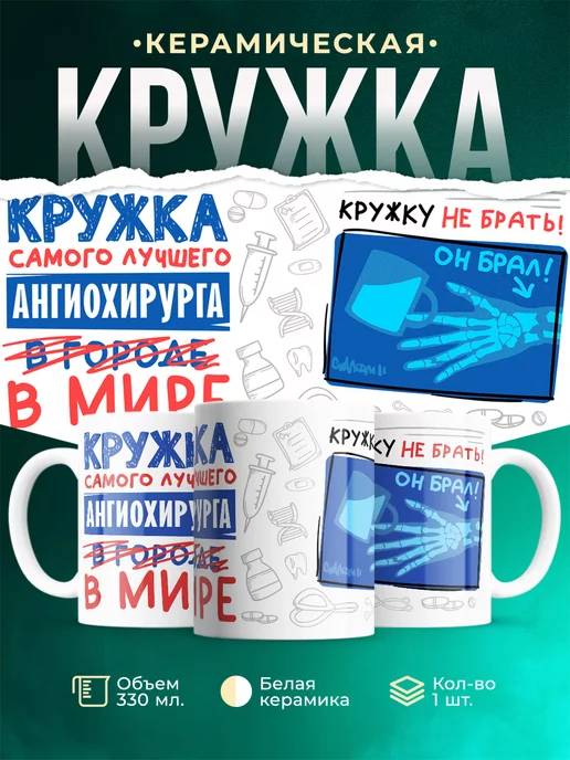 Кружка Кружка, Самый лучший в мире Ангиохирург