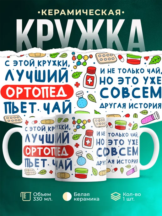 Кружка Кружка, Лучший Ортопед пьет чай