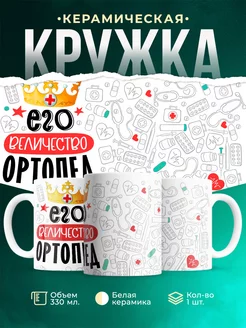 Кружка Кружка, Его величество Ортопед