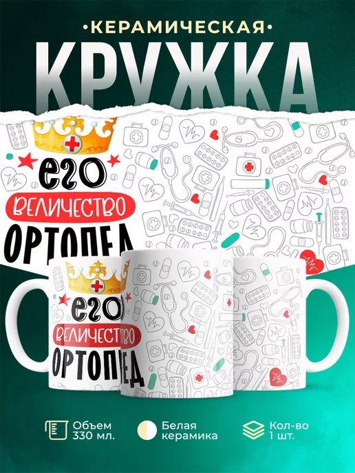 Кружка Кружка, Его величество Ортопед