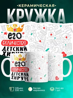 Кружка Кружка, Его величество Детский хирург