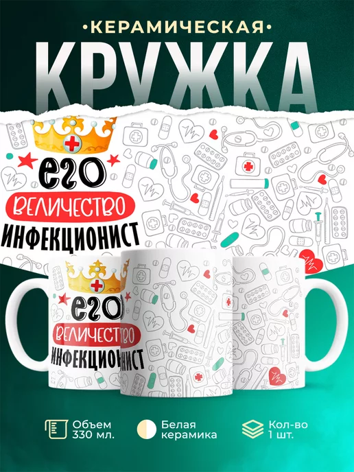 Кружка Кружка, Его величество Инфекционист