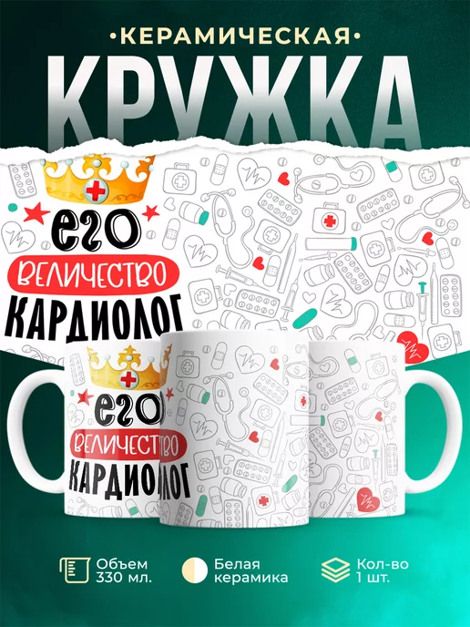 Кружка Кружка, Его величество Кардиолог