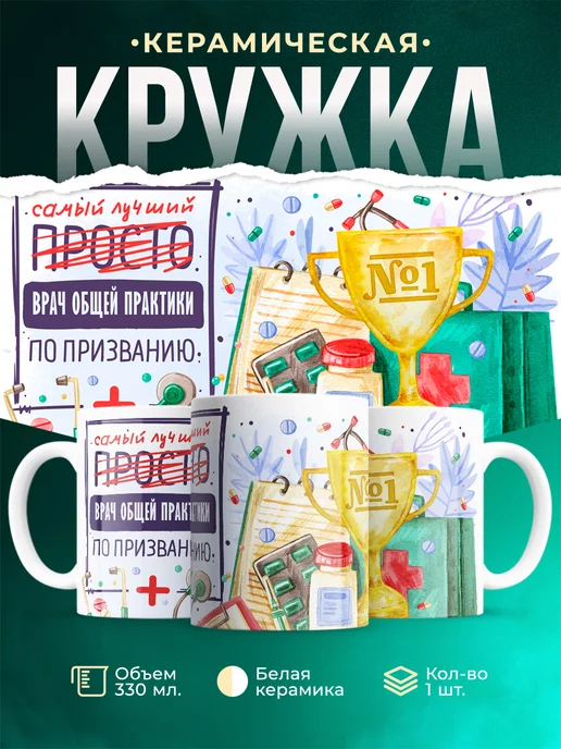 Кружка Кружка, Лучший Врач общей практики по призванию