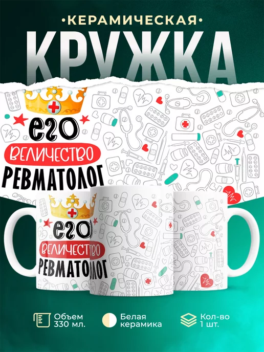 Кружка Кружка, Его величество Ревматолог